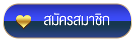 สมัครสมาชิก